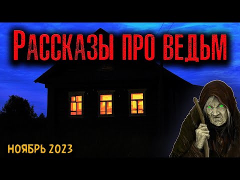 Видео: РАССКАЗЫ ПРО ВЕДЬМ | Страшные истории