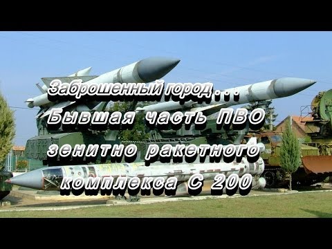 Видео: Мертвый город, войска ПВО СССР, ЗРК С-200, сталк с Додж часть#1