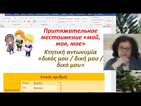 Видео: Уроки греческого языка с Эрикой 🇬🇷 | ПРИТЯЖАТЕЛЬНЫЕ МЕСТОИМЕНИЯ
