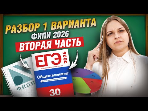 Видео: Разбор 1 варианта из сборника ФИПИ 2026 | Обществознание ЕГЭ | Умскул
