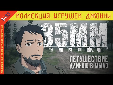 Видео: 35 MM | Атмосферное приключение с МЫЛОМ на ГЛАЗАХ | Обзор-признание
