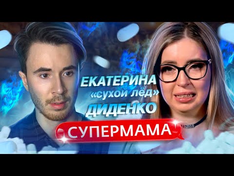 Видео: МАТЬ ГОДА ЕКАТЕРИНА СУХОЙ ЛЕД ДИДЕНКО