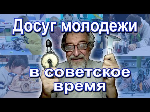 Видео: Досуг молодежи во времена СССР
