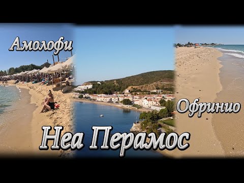 Видео: Паралия Офринио, Амолофи и Неа Перамос, епизод 2 | С кемперван на море, Гърция 2025