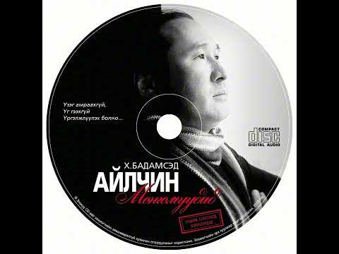 Видео: Х Бадамсэд Монголоороо амьдрахсан