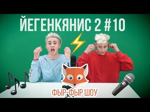 Видео: ЙЕГЕНКЯНИС / ПЕСНИ НАОБОРОТ / ПОЕМ ПОД ШОКЕРОМ / Никита Златоуст и Тимоха Сушин