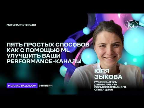 Видео: Юля Зыкова, Циан — Как улучшить перфом-каналы с умом и ML