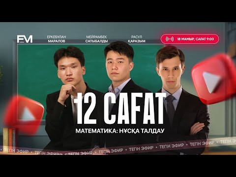 Видео: 12 САҒАТТЫҚ ЖЕСТКИЙ НҰСҚА ТАЛДАУ || МАТЕМАТИКА || ФМ ОНЛАЙН