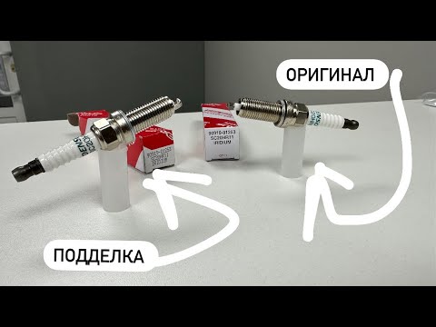 Видео: Подделка ( контрафакт ) Свечей зажигания Toyota 90919-01253 ( Denso SC20HR11 )