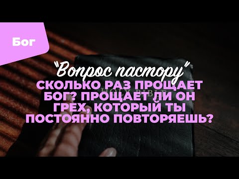 Видео: Сколько раз прощает Бог? | «Вопрос пастору»; Илья Дорофеев