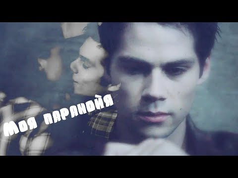 Видео: Стайлз и Малия || Моя паранойя