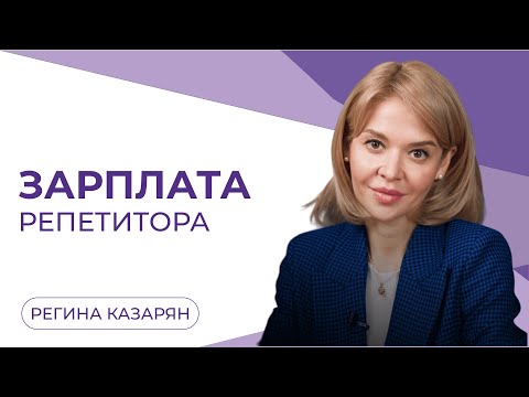 Видео: Сколько должен стоить один час у репетитора