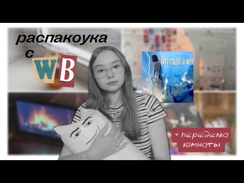 Видео: КЕК распаковка + вайб (плюс переделка комнаты, минус апатия) #вб #распаковка #fyp