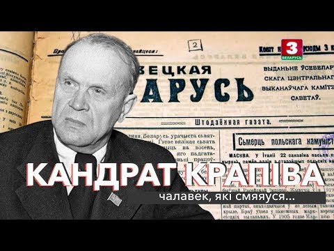 Видео: Кандрат Крапіва: чалавек, які смяяўся | ЗАПІСКІ НА ПАЛЯХ