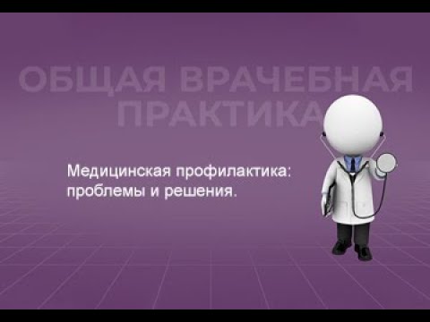 Видео: 05.02.22 19:00 Медицинская профилактика: проблемы и решения