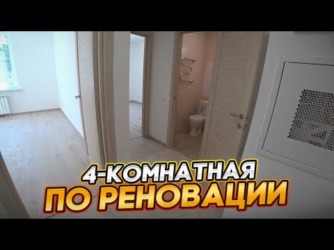 Видео: 4-комнатная по реновации!