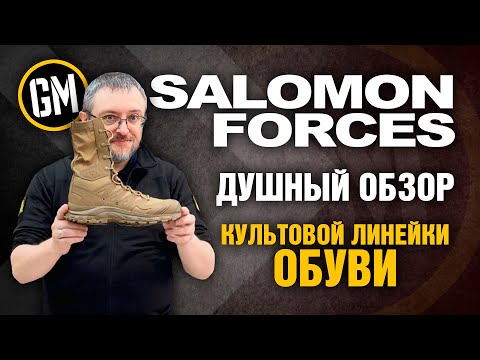 Видео: Salomon Forces. Душный обзор культовой линейки обуви.