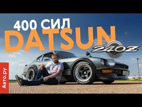 Видео: Datsun 240Z с мотором RB26DETT от GT-R: 400 сил в купе 1970 года