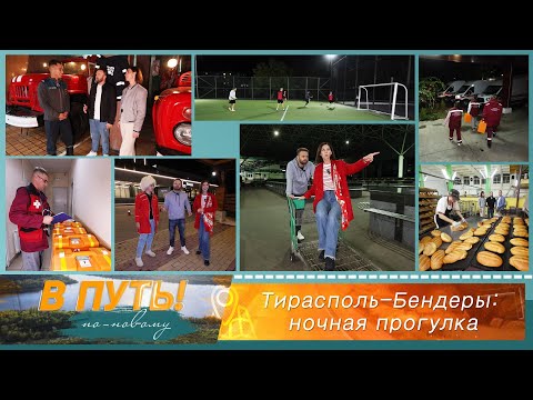 Видео: В путь! По-новому. Тирасполь – Бендеры: ночная прогулка