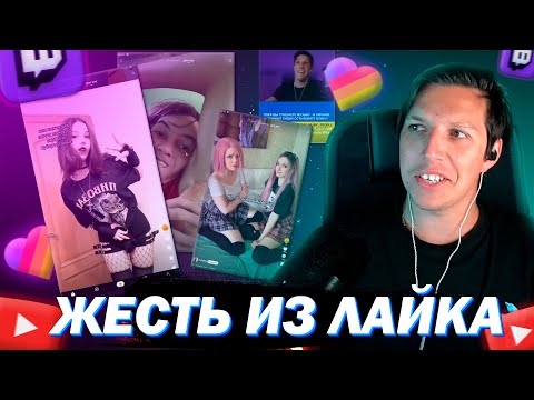 Видео: МАЗЕЛЛОВ СМОТРИТ LIKEE ПОДБОРКУ ОТБОРНОГО КРИНЖА xDDDDD
