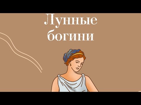 Видео: лунные богини