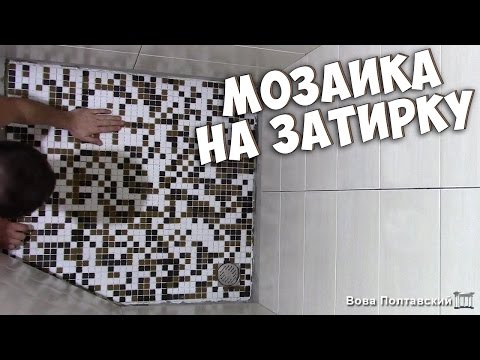 Видео: День14. Укладка мозаики на затирку