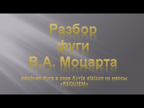 Видео: Лекция 4. Разбор Фуги В.А. Моцарта