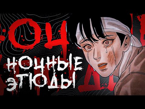 Видео: НОЧНЫЕ ЭТЮДЫ - ЯОЙ, ЧТО ПОКОРИТ ТВОЁ СЕРДЦЕ