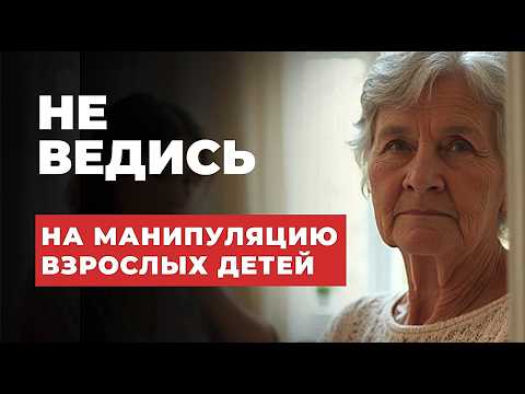Видео: Как в старости остановить манипуляцию со стороны взрослых детей?