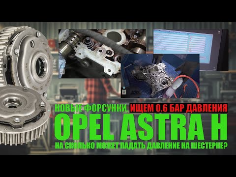 Видео: Куда пропали 0.6 давления с новыми форсунками?  Opel Astra H ищем потерю давления масла