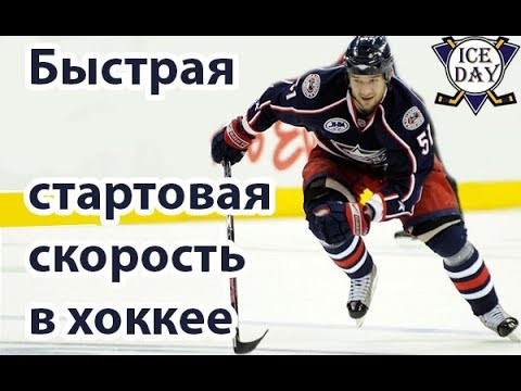 Видео: Быстрая стартовая скорость в хоккее. Техника Стартовых шагов.