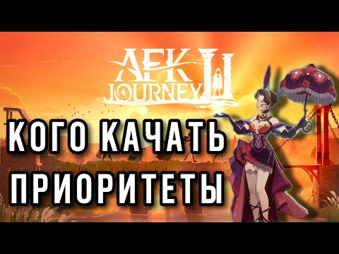 Видео: AFK Journey.Кого качать, приоритет прокачки. Тир-лист сезона "Песнь Вражды", скажем так. #afkjourney