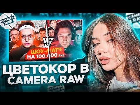 Видео: ЦВЕТОКОРРЕКЦИЯ В CAMERA RAW! Как сделать цк в фотошопе