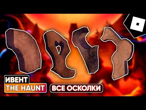 Видео: [ИВЕНТ] КАК И ГДЕ СОБРАТЬ ВСЕ ОСКОЛКИ ЧЕРЕПА В ИВЕНТЕ The Haunt | ROBLOX