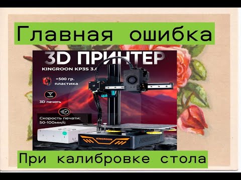 Видео: Моя ошибка при калибровки стола 3D-принтера Creality Ender 3 V3 SE