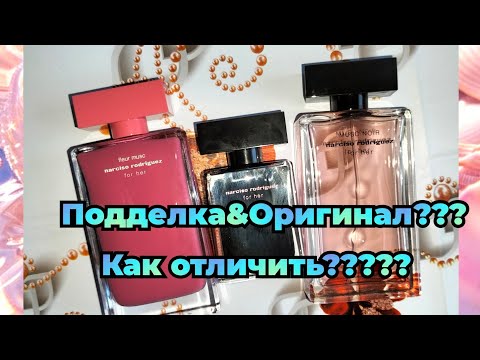 Видео: Как отличить подделку от оригинала Narciso Rodriguez???