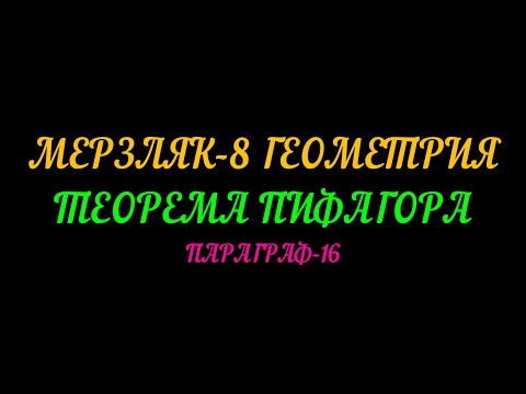 Видео: МЕРЗЛЯК-8 ГЕОМЕТРИЯ. ТЕОРЕМА ПИФАГОРА. ПАРАГРАФ-16