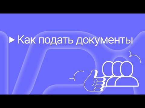 Видео: Как подать документы