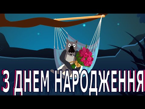 Видео: ПРИВІТАННЯ З ДНЕМ НАРОДЖЕННЯ ВІД ВОВКА ГУМОРИСТИЧНЕ ПАТРІОТИЧНЕ