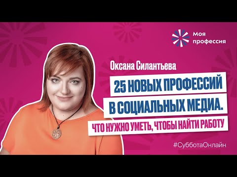 Видео: «25 новых профессий в социальных медиа. Что нужно уметь, чтобы найти работу» Оксана Силантьева