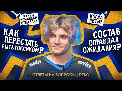 Видео: Deko отвечает на ваши вопросы (пo%yй)