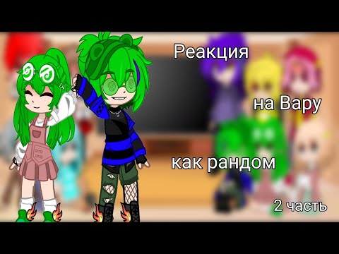 Видео: Реакция на Вару как рандом 2 часть💚#врекомендации #13карт #неканон #залетит