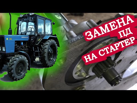 Видео: КАК ПОСТАВИТЬ СТАРТЕР ВМЕСТО ПД на ТРАКТОР МТЗ не меняя маховик.