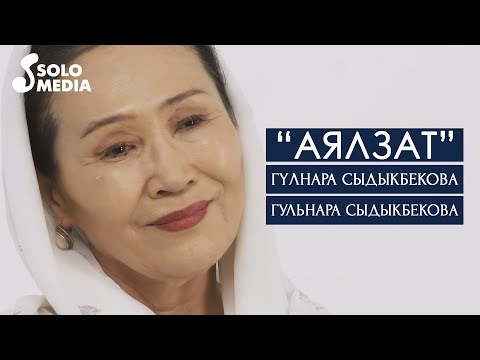 Видео: Гулнара Сыдыкбекова & Гульнара Сыдыкбекова - Аялзат / Жаны клип 2020