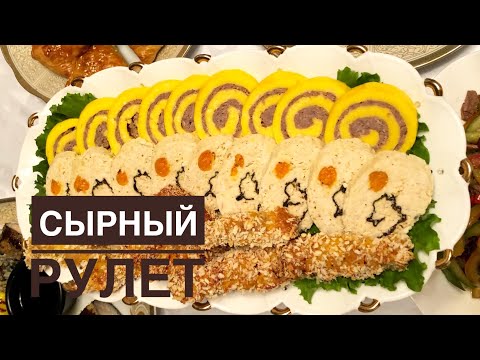 Видео: СЫРНЫЙ РУЛЕТ. Ірімшік қосылған етті рулет.Қазақша Мастер класс.Meet rolls with cheese.