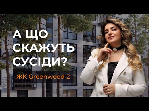 Видео: А що скажуть сусіди? #22  ЖК Greenwood 2 ( Грінвуд 2 ), Брюховичі