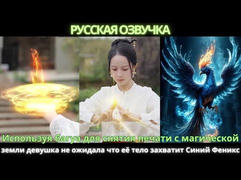 Видео: Используя багуадля снятия печати магической земли девушка не ожидала что её телозахватитСиний Феникс