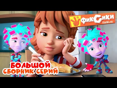 Видео: Фиксики - Большой сборник серий / Fixiki