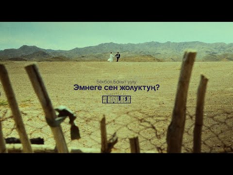 Видео: БЕКБОЛ БАКЫТ УУЛУ - ЭМНЕГЕ СЕН ЖОЛУКТУҢ?