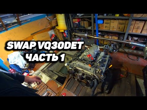 Видео: Swap VQ30DET Laurel c33. Вводное видео, начало работ по мотору. Часть 1.